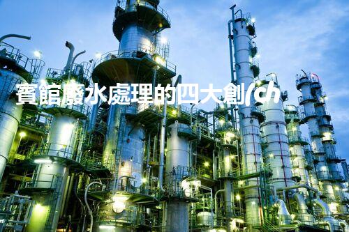 賓館廢水處理的四大創(chuàng)新技術(shù)，你了解多少？